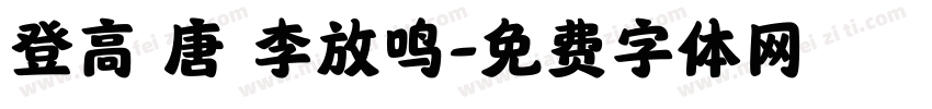 登高 唐 李放鸣字体转换